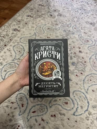 Книга: Агата Кристи — «Десять негритят» (серия «Любимая коллекция») -