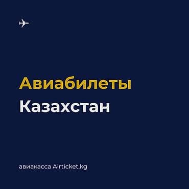 бронир: 🇰🇿 Авиабилеты из Кыргызстана в Казахстан. Алматы, Астана, Шымкент — 1