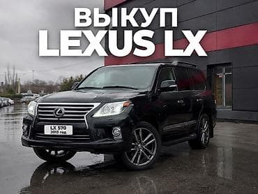 Сервис: выкуп Lexus LX - Специализируемся на выкупе внедорожников at lalafo.kg Сервис: выкуп Lexus LX - Специализируемся на выкупе внедорожников