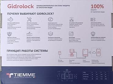 Сантехника: Gidrolock + TIEMME — профессиональная система защиты от протечек воды — 2