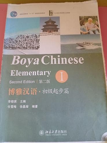 Учебники: Учебник: Boya Chinese Elementary I (Second Edition) Издательство — 1