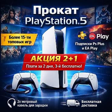 закачка игр: Playstation 5 прокат аренда PS 5 АКЦИЯ 2+1 (Оплачиваете за 2-ое — 1