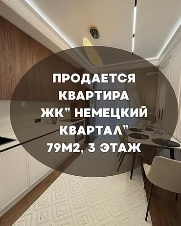 flat kant: 2 комнаты, 79 м², Элитка, 3 этаж, Дизайнерский ремонт — 1