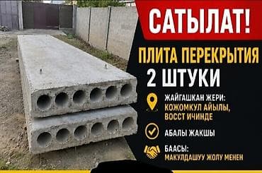 ковры бу бишкек: Плиты перекрытия, 2 штуки. Описание: - Железобетонные пустотные — 1