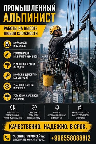 construction: Альпинист—высотне работы алпинист Услуги: - Мойка окон, витражей и — 1