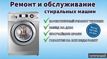 Услуги: Ремонт стиральных машин (фронтальная загрузка) выезд по городу 300 сом — 1
