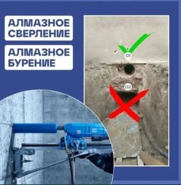 Алмазное сверление 3-5 лет опыта at lalafo.kg Алмазное сверление 3-5 лет опыта