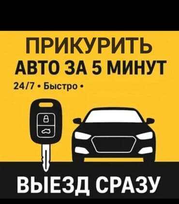 Услуга прикурить авто профессиональное оборудование 12/24 в