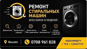 РЕМОНТ СТИРАЛЬНАЯ МАШИНА АРИСТОН ПОСУДОМОЙКА ВЫЕЗД 24/7 БИШКЕК БИШКЕК