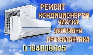 Ремонт кондиционеров *Заправка фреоном *Чистка блоков *Замена at lalafo.kg Ремонт кондиционеров *Заправка фреоном *Чистка блоков *Замена