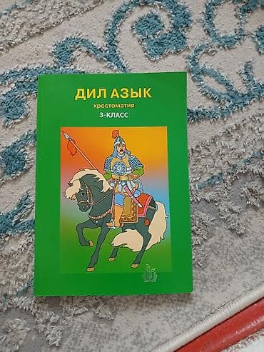 9 класс китеп: Кыргызский язык, 3 класс — 3