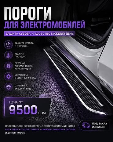 Тюнинг: Тепкичтер BYD, Жаңы, Өзү алып кетүү, Акысыз жеткирүү, Акылуу жеткирүү — 1