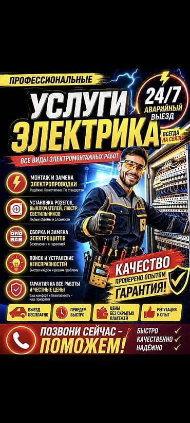 Профессиональные услуги электрика — все виды электромонтажных работ lalafo.kg да Профессиональные услуги электрика — все виды электромонтажных работ