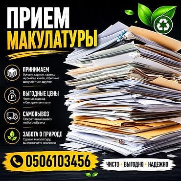 a frame: Прием макулатуры все виды кроме картона Что принимаем: - бумагу всех — 1