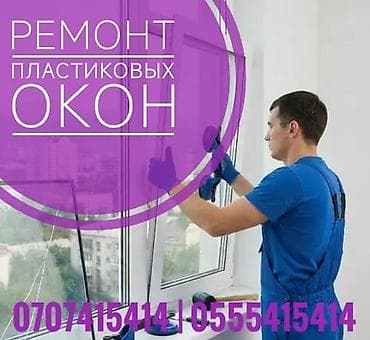 Курулуш жана оңдоо кызматтары: Терезе: Оңдоо, Баруу акылуу — 1