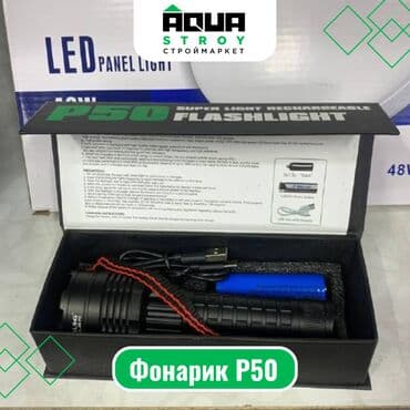 led лампы для дома: Фонарик P50 Для строймаркета "Aqua Stroy" качество продукции на — 1