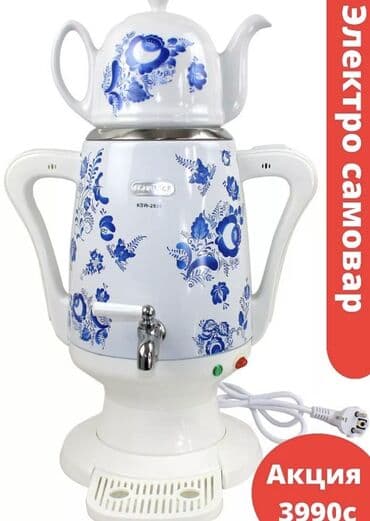 электрический самовар термопот: Электрический чайник, Новый, Платная доставка — 4