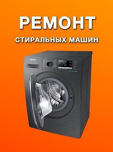 Ремонт стиральных машин