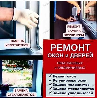 окна, двери цены в бишкеке: : Ремонт — 1