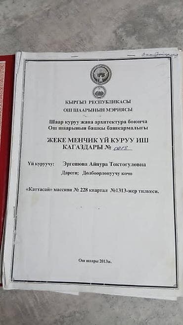 пш метр: 6 соток, Курулуш, Кызыл китеп — 4