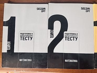 Комплект учебников SECOM OPT «Подготовка к общереспубликанскому тесту»