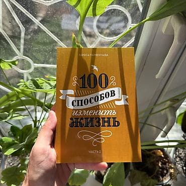 third edition solution: 100 способов изменить жизнь 2 часть АКЦИЯ!!! АКЦИЯ!!! АКЦИЯ!!! От 5 — 1