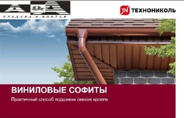 ОсОО A&amp;A: Софиты виниловые софиты технониколь виниловые софиты технониколь