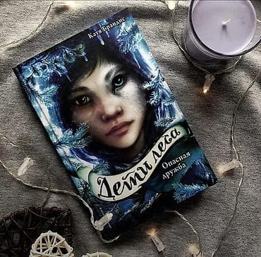 Детские книги: Книги «Дети леса» — Катя Брандис Комплект 900 сом По отдельности 500 — 2