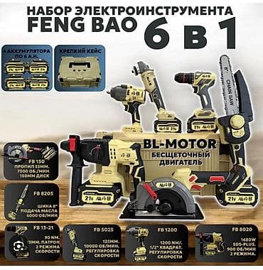 перфорато: Набор электроинструмента FENG BAO 6 в 1 с бесщёточными BL‑двигателями — 1