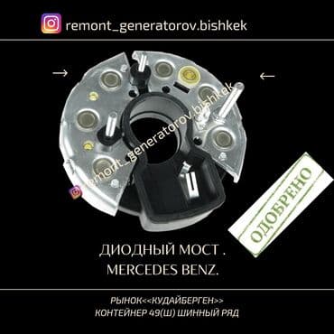 Диодный мост на MERCEDES BENZ . Диодный мост на МЕРСЕДЕС ГИГАНТ