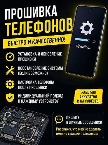 ПРОШИВКА ТЕЛЕФОНОВ — быстро и качественно. СТОИМОСТЬ ЗАВИСИТ ОТ