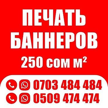 Широкоформатная печать, | Баннеры at lalafo.kg Широкоформатная печать, | Баннеры