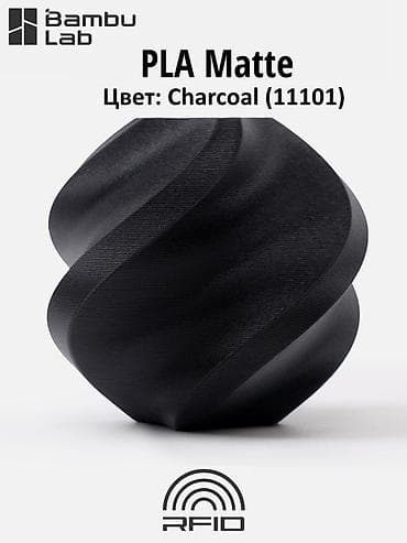 сушка: PLA MATTE – Bambu lab Цвета: (все в наличии) из перечисленных — 7