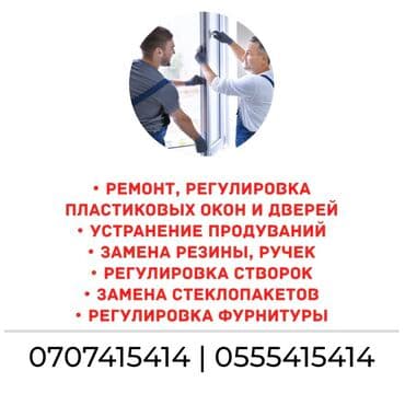 Окно: Ремонт, Платный выезд