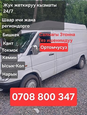 такси ош бишкек услуги: Услуги грузоперевозок 24/7. - Межгород и по городу - Направления — 1