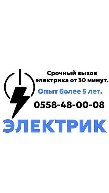 Электрик | Электромонтажные работы, Установка щитков, Установка счетчиков Больше 6 лет опыта