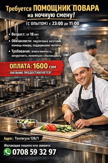 ысык куле: Требуется помощник повара на ночную смену (с опытом) с 23:00 до 11:00 — 1