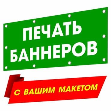 Широкоформатная печать, Высокоточная печать, Лазерная печать, | Кепки, Баннеры, Наклейки