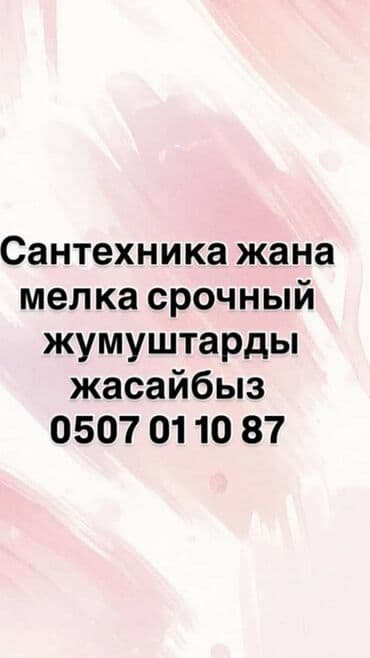 сдаю дом новопокровка: Услуги сантехника и мелкие срочные работы. Что делаем: - Монтаж и — 1