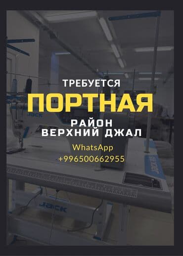 швея надом дордой: Требуется портная Мкр.Джал В конструкторское бюро одежды требуется — 1