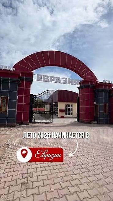 Ысык-Көлдө мейманканалар: Курортно-оздоровительный комплекс «Евразия» - Расположен на берегу — 1
