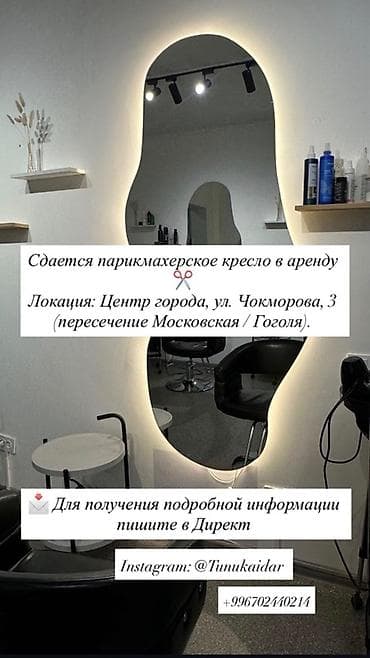 Сдается в аренду парикмахерское кресло. Локация: центр города, ул