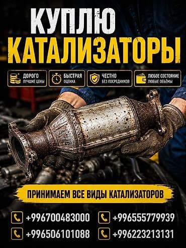 Кызматтар: Скупка автомобильных каталитических нейтрализаторов. - Принимаем все — 1