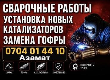 бензовозы ремонт: Ремонт выхлопной системы, Ремонт глушителя, Бензин, Универсальный — 5