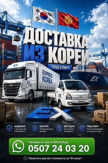 Дом и сад: Услуга: доставка грузов из Южной Кореи «под ключ». - Международная — 1