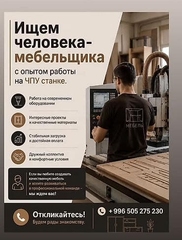 Требуется Мебельщик: Изготовление мебели