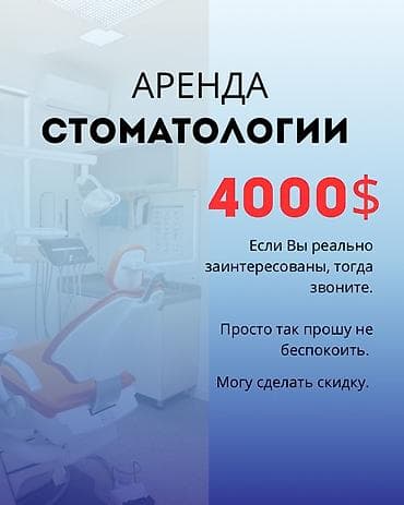 Коммерциялык мүлк: Аренда готовой к работе стоматологии — 4000$ Полностью оборудованное — 1
