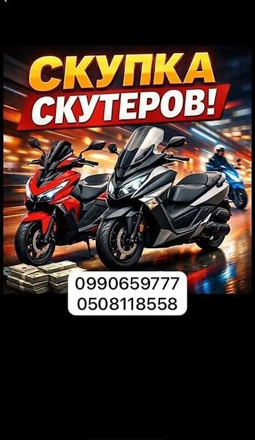 скутер ошто: Сервис: скупка скутеров Описание: - Принимаем скутеры любых марок и — 1