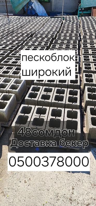 саан уй бишкек: Пескоблок широкий. - Тип: широкий пустотелый пескоблок для стен и — 1