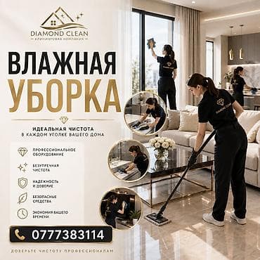 master clean: Клининговая компания Diamond Clean — профессиональная влажная и — 3